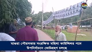 মাগুরা পৌরসভার সংরক্ষিত মহিলা কাউন্সিলর পদে উপনির্বাচনে ভোটগ্রহণ চলছে | Magura | Deepto News