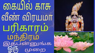 கையில் காசு தங்க மகாலட்சுமி மந்திரம் பிரார்த்தனை பரிகாரம்!!! Mahalaxmi mantra #tamil