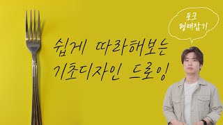 [기초디자인형태스케치]  투시/스케치/형태가 어렵다?? 어려운 소재 드로잉 쉽게 접근하기. 포크 소재로 알아보는 개체묘사