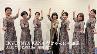 行きゅんにゃ加那 Ikyunnya Kana - pneuma female choir