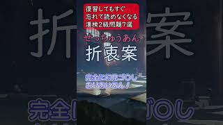 【あと270日】 365日後に漢検2級受かる小学生とその親　復習してもすぐ忘れる漢字①