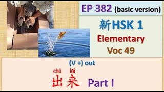 [EP 382] New HSK 1 Voc 49 (Elementary): 出来 – Part I || 新汉语水平3.0初级词汇1 || Join My Daily Live