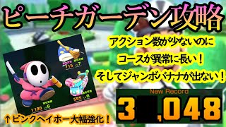 【マリオカートツアー】ピーチガーデン攻略！FULL COMBOは至難の業！！コース幅広すぎ、コースの前兆長すぎ、アクション少なすぎで頼れるのはジャンボバナナだけだ！！