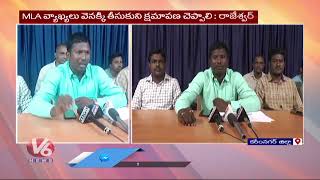 Panchayat Secretaries Association President Rajeshwar Fire On MLA Gadari Kishore Comments | V6 News