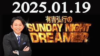 有吉弘行のSUNDAY NIGHT DREAMER 2025年01月19日