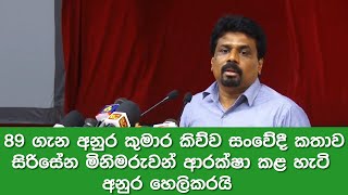 89 ගැන අනුර කුමාර කිව්ව සංවේදී කතාව / සිරිසේන මිනිමරුවන් ආරක්ෂා කළ හැටි අනුර හෙලිකරයි