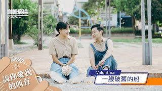 【咖廣新聲代】Valentina《一艘破舊的船》