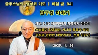 [금우스님 라이브 #1436]  데와닷타 이야기 (2) - 좋은 가사에 탐착한 데와닷다의 전생 이야기 / 2025.1.26