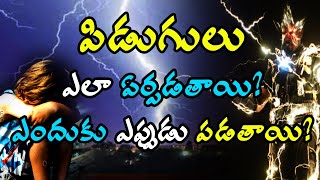 పిడుగులు ఎలా ఏర్పడతాయి?ఎపుడు?ఎందుకు పడతాయి How do thunderbolts formed? #Knowledge TV Telugu