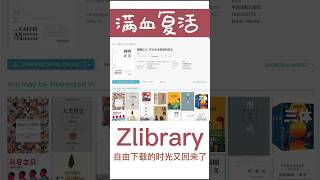 无需进暗网，ZLibrary满血复活，恢复正常！附2023年最新使用方法，读书自由的快乐时光又回来了！#zlibrary #books #kindle #电子书 #epub #shorts