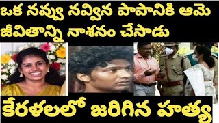 Drishya vineesh vinod case kerala | ఒక నవ్వు నవ్విన పాపానికి ఆమె జీవితాన్ని నాశనం చేసాడు.‌