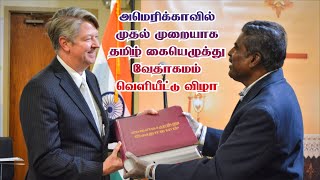 அமெரிக்காவில் முதல் முறையாக தமிழ் கையெழுத்து வேதாகமம் | First Handwritten Tamil Bible in America