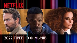 Прев’ю фільмів Netflix на 2022 рік | Netflix 2022 Movie Preview | Українські субтитри