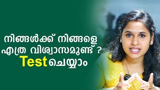 നിങ്ങൾക്ക് നിങ്ങളെ എത്ര വിശ്വാസമുണ്ട് ? Test ചെയ്യാം | Malayalam Self Development Videos | SL Talks