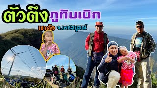 Amazing Thailand ภูทับเบิก - เขาค้อ #น้องไอซ์ตัวตึงภูทับเบิก #บินเดี่ยวให้น้อนๆดู