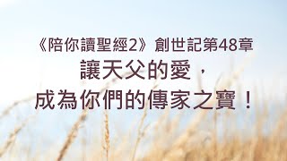 讓天父的愛，成為你們的傳家之寶！《創世記48》｜陪你讀聖經2