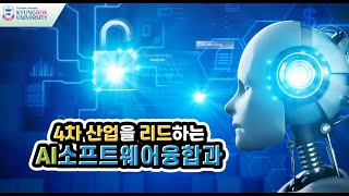 #경복대 #경복대학교 #AI #소프트웨어 #4차산업혁명 [경복대 AI소프트웨어융합과] 4차산업을 리드하는 우리 학과를 만나보겠니?