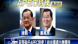 傳蔡英文親邀宋楚瑜 任APEC特使－民視新聞