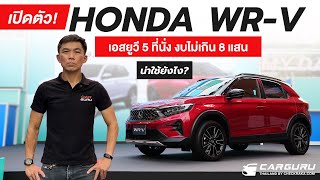 พาชมคันจริง Honda WR-V รถอเนกประสงค์ยกสูง สวยแล้วคุ้มไหม?