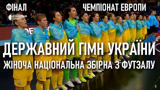 Гімн України співає жіноча Національна збірна України з футзалу перед фіналом Чемпіонату Европи