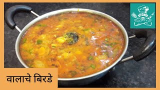 पुणेरी पद्धतीचे झणझणीत वालाचे बिरडे | डाळिंबी उसळ | Valacha Bhirda | Broad Beans Curry in Marathi