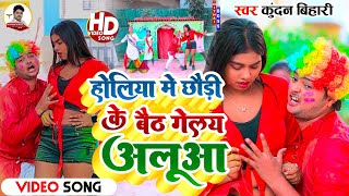 Kundan Bihari | Holiya Me Chhauri Ke Baith Gelay Aluaa | होलिया में छौड़ी के बैठ गेलय आलूआ | 2023