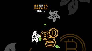 首批香港比特币、以太币现货ETF获批  #比特币 #以太坊 #etf #etfbitcoin #btc #ethereum