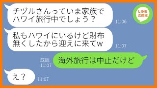 【LINE】お会計になると毎回逃げるで有名なボスママが我が家の海外旅行に勝手に便乗「日本帰ったら精算するw」→奢られる前提のDQNママ友を盛大にお仕置きしてあげたw【スカッとする話】【総集編】