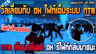 เมื่อวิลเลี่ยมกับ DK ไฟท์เต็มระบบ NTR แก๊ง NTR เกือบกลืนแต่ Dk รีไฟท์กลับมาชนะ | GTA V | WC2 EP.7995