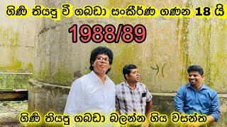 වී ගබඩා සංකීර්ණ 18 ක් JVP විසින් 1989 දි ජනතාවට අහිමි කල ආකාරය. Sri lankan Political news