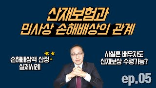 산재보험과 민사상 손해배상의 관계(손해배상액 산정 실제사례, 사실혼 배우자도 산재보상 수령가능?)