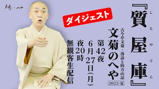 【落語】古今亭文菊・落語と四方山話「文菊のへや・2022夏」第42夜『質屋庫』