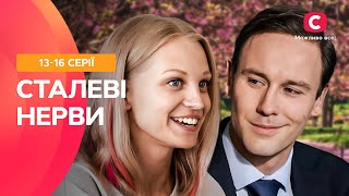 ЧИ ПОДОЛАЄ КОХАННЯ БРЕХНЮ? Сталеві нерви 13-16 серії | СЕРІАЛ СТБ | ФІЛЬМ 2024 | СЕРІАЛ УКРАЇНИ