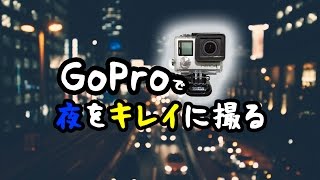 GoProで夜を明るく撮影する方法を検証してみた！