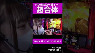 【アクエリオンALL STARS】最新台!!6 5号機!!2400枚の壁を超えに苺ゆいとがったいむ♬【苺ゆい切り抜き】#shorts