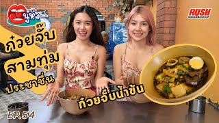 ก๋วยจั๊บสามทุ่ม ประชาชื่น กลมกล่อม เครื่องจัดเต็ม | นู๋หิว EP.54