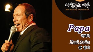 [뮤센] Papa - Paul Anka (아버지 - 폴 앙카)