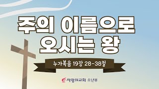 사랑의교회 소년부 온.생.예 3부(0324)