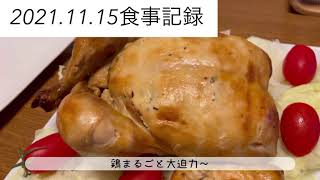 【食事記録】1800kcal/ブエノチキン【妊婦飯】