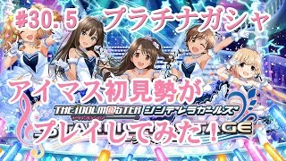 【デレステ】アイマス初見勢がプラチナ10連ガシャ！！　#30.5【実況】