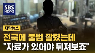 위험 도사리는 헬스장…전국에 쫙 퍼지는 중 (자막뉴스) / SBS