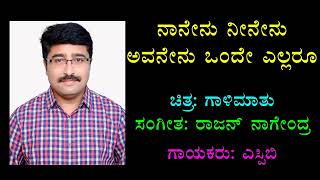 Naanenu Neenenu ನಾನೇನು ನೀನೇನು ಅವನೇನು Kannada Karaoke Chandrashekhar Desai