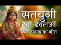 सतयुगी देवी-देवताओं के महारास का गीत #goldenage #krishna #radheradhe  #radhakrishna #devotional