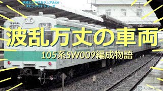 【迷列車で行こう】波乱万丈の車両 105系SW009編成