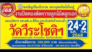 สปอตโฆษณางานปิดทองฝังลูนิมิตลูกเอก วัดวีระโชติธรรมาราม อ.เมือง จ.ฉะเชิงเทรา (24 ม.ค.- 2 ก.พ .2568)