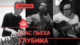 Стас Пьеха - Глубина (проект Авторадио "Пой Дома") LIVE