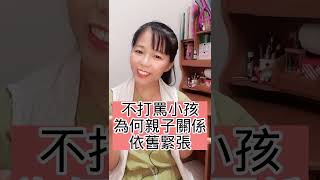 不打罵小孩為何關係依舊緊張#shorts