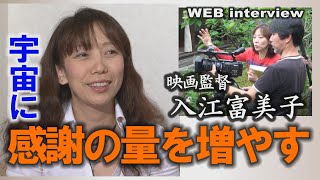 世界に広がり続ける奇跡の映画、入江富美子監督～「１/４の奇跡」「光彩の奇跡」「天から見れば」【インタビュー】