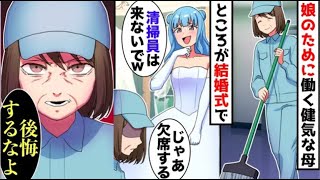 【漫画】娘を大学に行かせる為に20年間清掃員のパートをし続けた母に娘「清掃員の低所得は結婚式に来るな！」母「わかった」→お望み通り欠席した結果ww【スカッと】【マンガ動画】