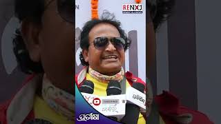 Actor Mithu Mithun Reaction On Pratikshya Movie || PRATIKSHYA || RENEXT OllyNews || SHORTS